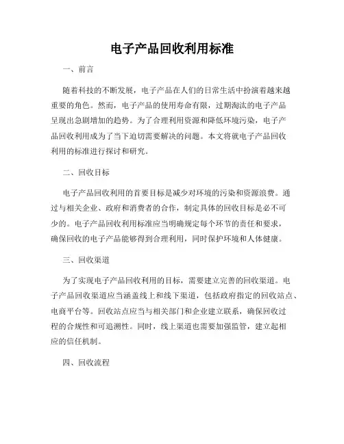 电子产品回收利用标准