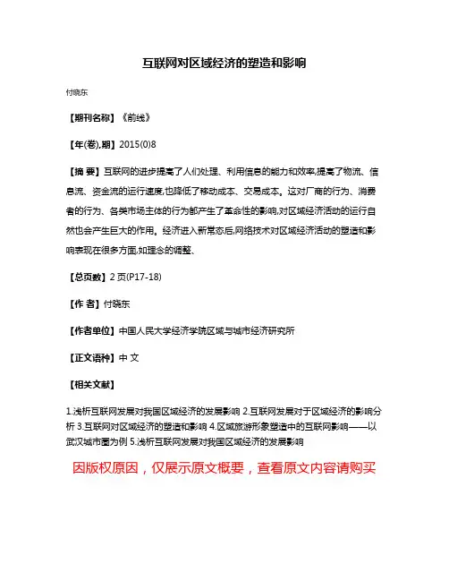 互联网对区域经济的塑造和影响