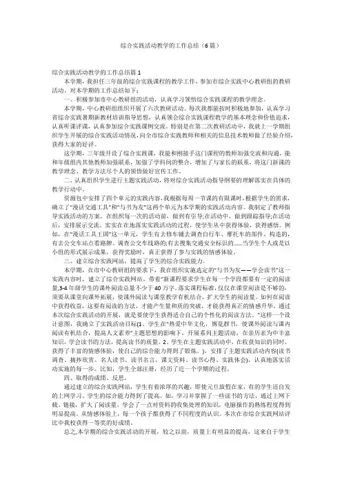 综合实践活动教学的工作总结(6篇)