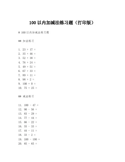 100以内加减法练习题(打印版)