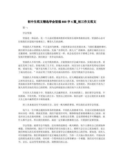 初中生范文精选学会坚强600字4篇_初三作文范文