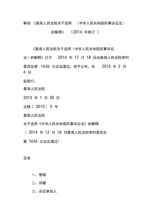 解读《最高人民法院关于适用〈中华人民共和国民事诉讼法〉的解释》(2014年修订)