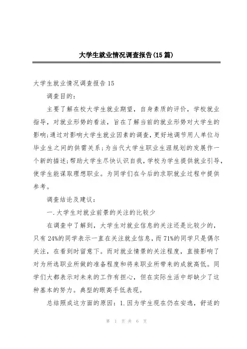 大学生就业情况调查报告(15篇)