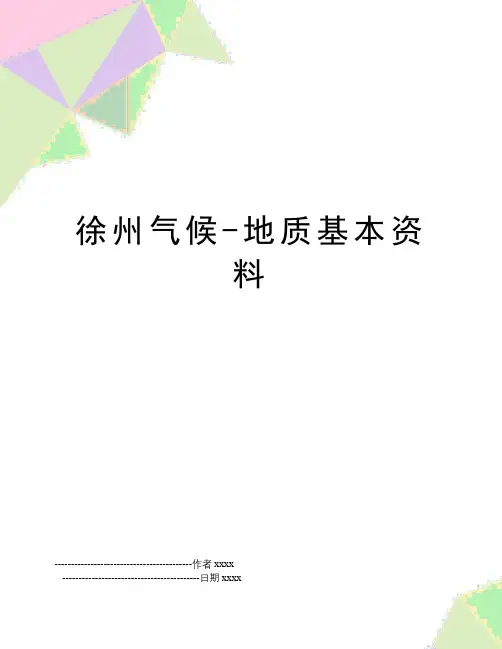 最新徐州气候-地质基本资料