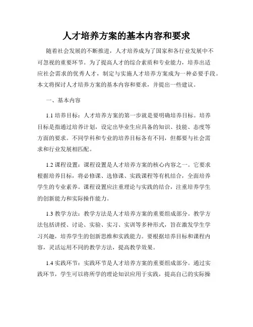 人才培养方案的基本内容和要求