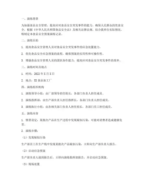 食品安全预案演练记录