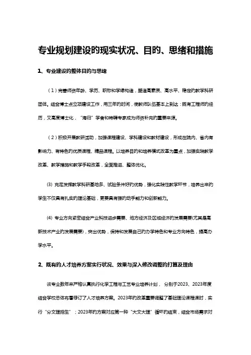 专业规划建设的现状、目标、思路和措施