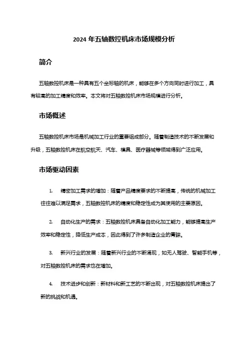 2024年五轴数控机床市场规模分析
