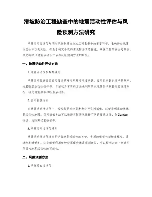 滑坡防治工程勘查中的地震活动性评估与风险预测方法研究