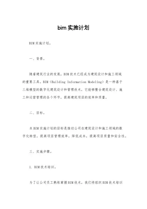 bim实施计划