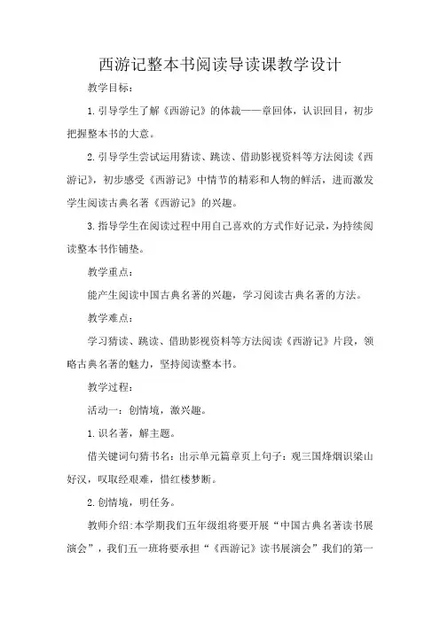 西游记整本书阅读导读课(教学设计)2023-2024学年统编版语文五年级下册
