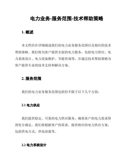 电力业务-服务范围-技术帮助策略