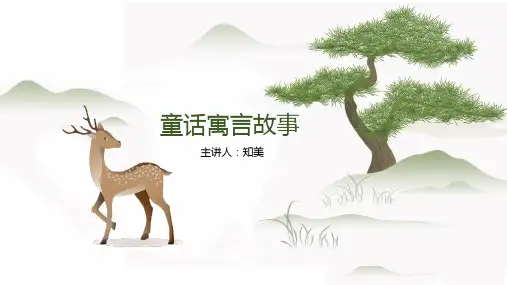 可爱卡通童话寓言故事(共8张PPT)