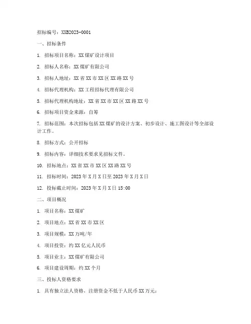 煤矿设计招标公告范本