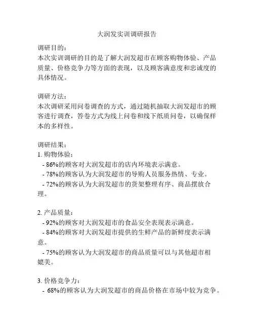 大润发实训调研报告