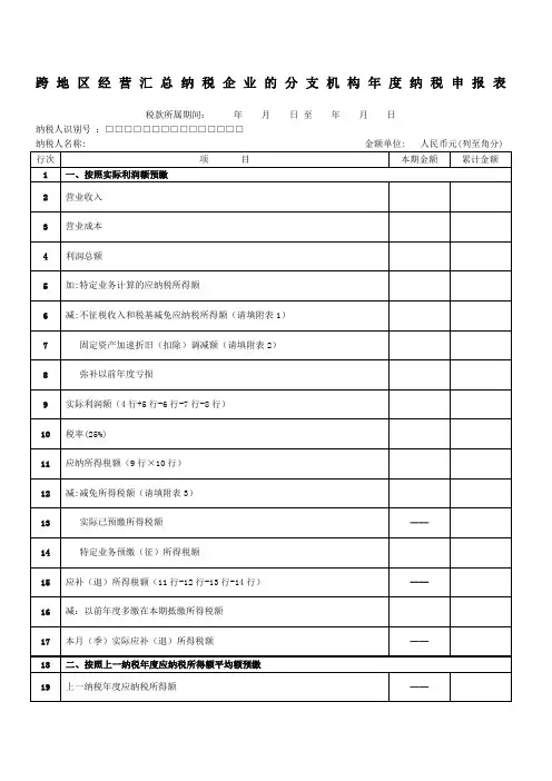 跨地区经营汇总纳税企业的分支机构年度纳税申报表及填报说明