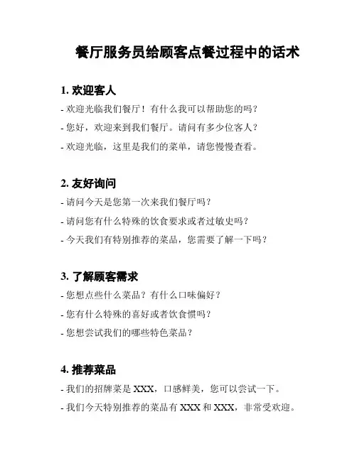 餐厅服务员给顾客点餐过程中的话术
