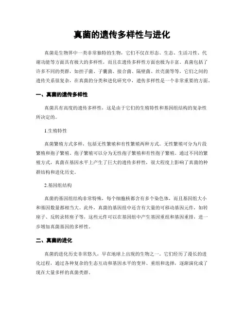 真菌的遗传多样性与进化