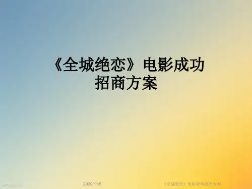 《全城绝恋》电影成功招商方案