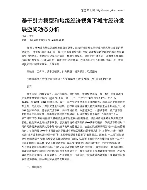 基于引力模型和地缘经济视角下城市经济发展空间动态分析