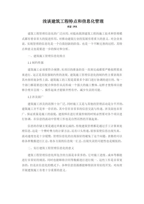 浅谈建筑工程特点和信息化管理
