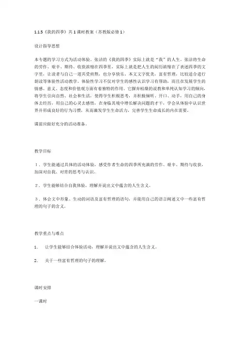 高中语文 1.1.5《我的四季》共1课时教案(苏教版必修1)(36)