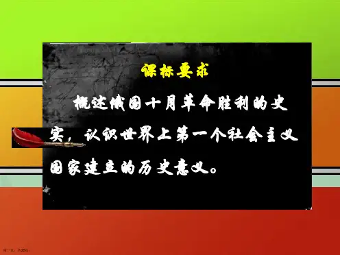 人民版高中历史必修一俄国十月社会主义革命优秀教学课件张共张PPT