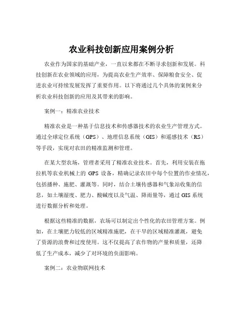 农业科技创新应用案例分析
