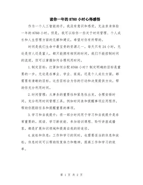 读你一年的8760小时心得感悟