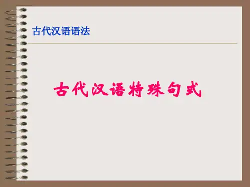 古代汉语特殊句式知识讲解