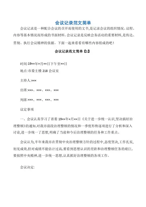 【会议记录】会议记录范文简单
