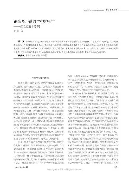 论余华小说的“零度写作”——以《活着》为例