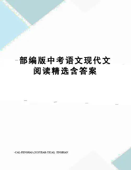 部编版中考语文现代文阅读精选含答案