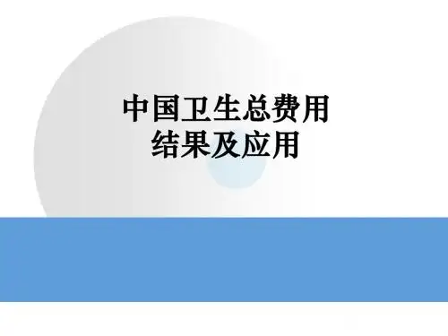 中国卫生费用结果及应用