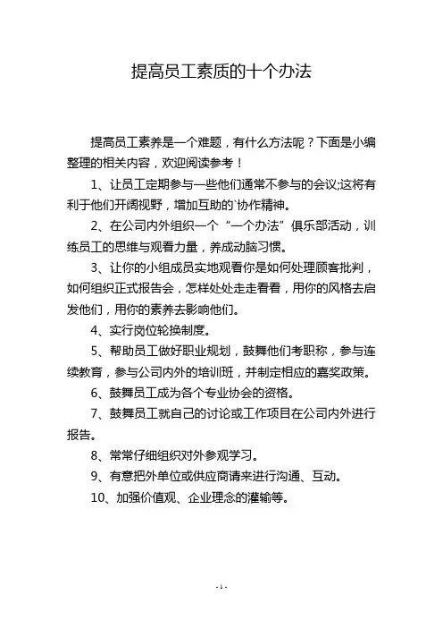 提高员工素质的十个办法