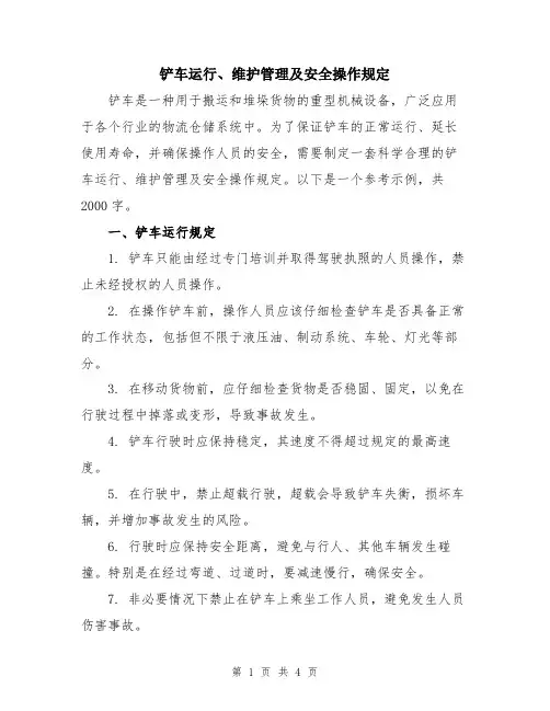 铲车运行、维护管理及安全操作规定