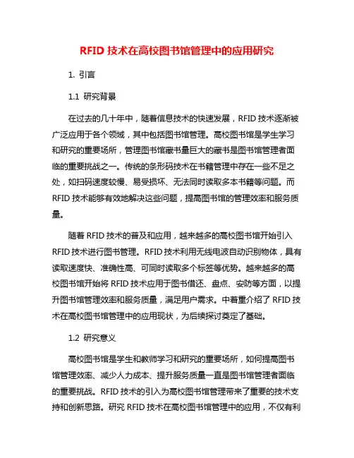 RFID技术在高校图书馆管理中的应用研究