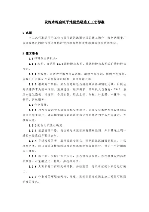 发泡水泥自流平地面垫层施工工艺标准