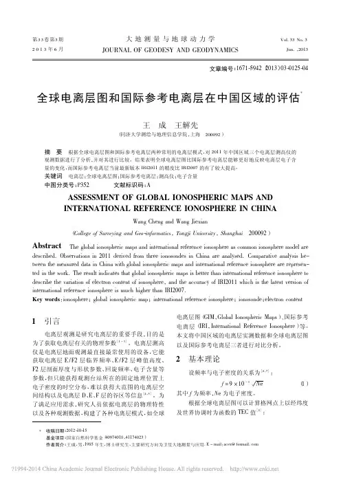 全球电离层图和国际参考电离层在中国区域的评估