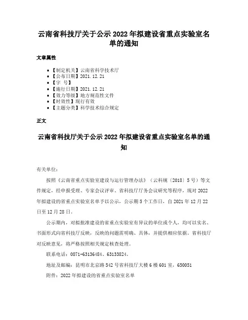 云南省科技厅关于公示2022年拟建设省重点实验室名单的通知