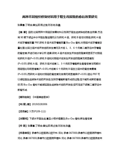两种不同组织修复材料用于阻生齿拔除的愈后效果研究