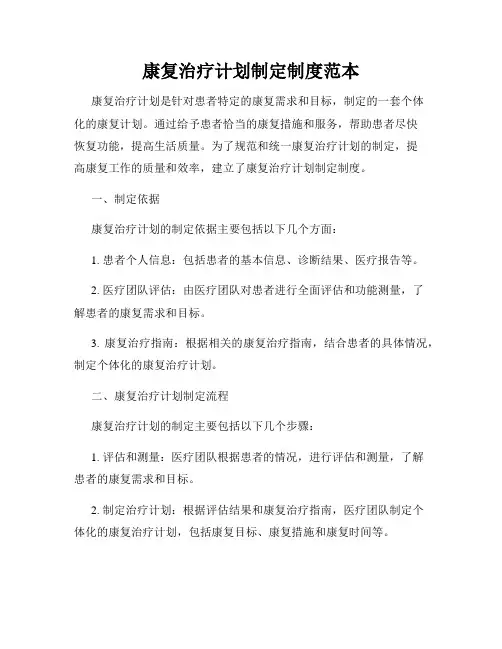 康复治疗计划制定制度范本