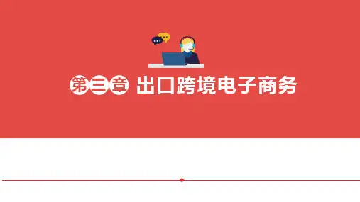 跨境电子商务 3.出口跨境电子商务