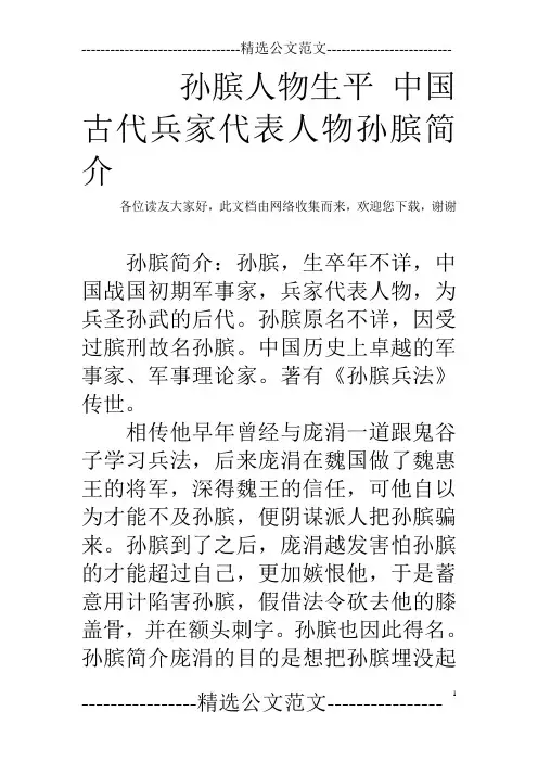 孙膑人物生平 中国古代兵家代表人物孙膑简介