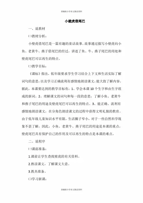 部编人教版小学一年级语文下册-21.小壁虎借尾巴(说课稿)
