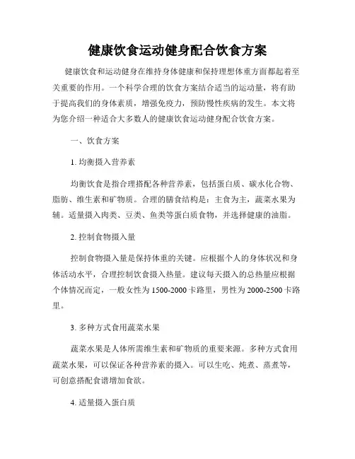 健康饮食运动健身配合饮食方案