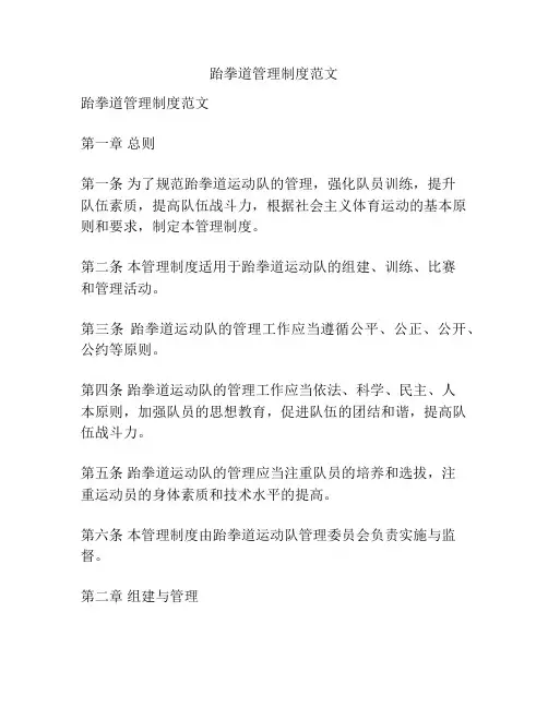 跆拳道管理制度范文