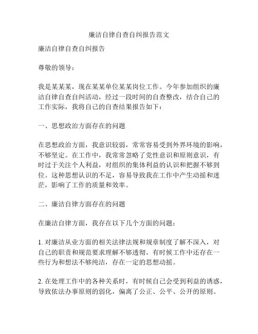 廉洁自律自查自纠报告范文