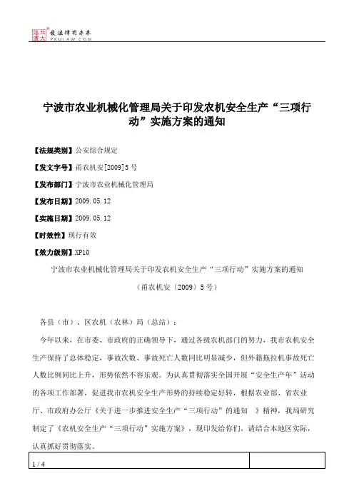 宁波市农业机械化管理局关于印发农机安全生产“三项行动”实施方
