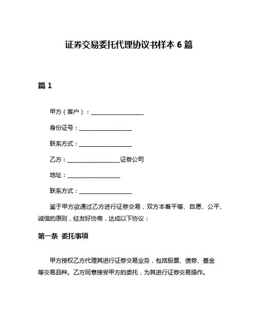 证券交易委托代理协议书样本6篇